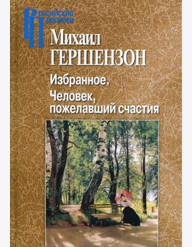 Избранное. Человек, пожелавший счастия