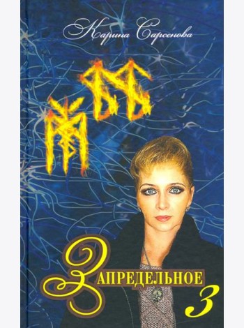Запредельное–3. Интервью с лучшими целителями