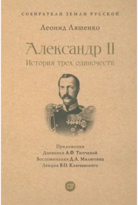 Александр II. История трех одиночеств