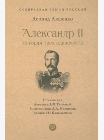 Александр II. История трех одиночеств