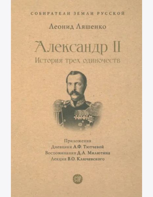 Александр II. История трех одиночеств