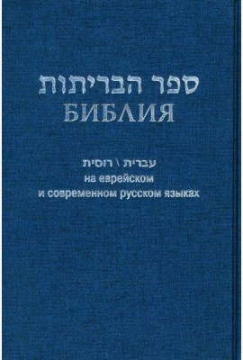 Библия на еврейском и современном русском языках (синяя)