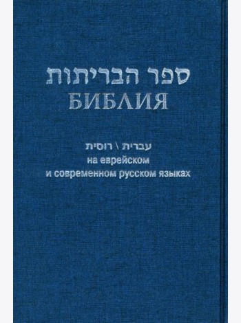 Библия на еврейском и современном русском языках (синяя)