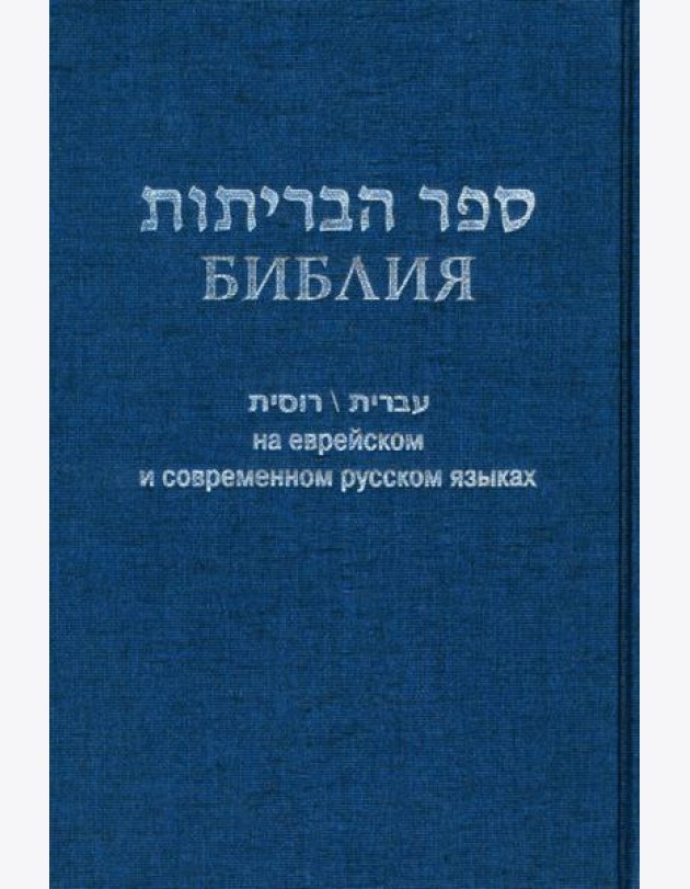 Библия на еврейском и современном русском языках (синяя)