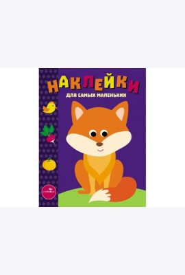 Наклейки д/самых маленьких. Вып.27 Лисичка