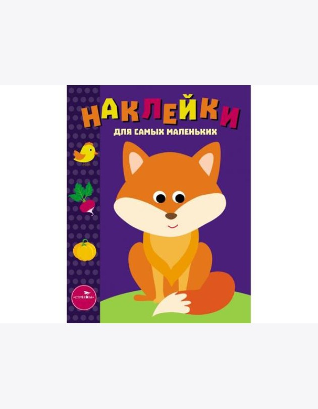 Наклейки д/самых маленьких. Вып.27 Лисичка