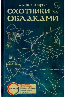 Охотники за облаками