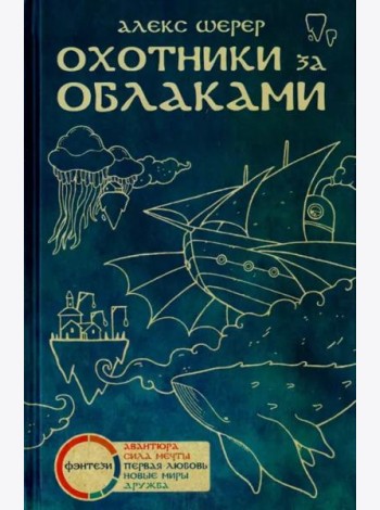 Охотники за облаками