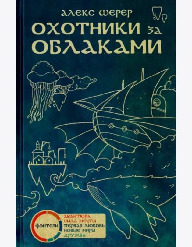 Охотники за облаками