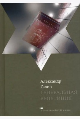 Генеральная репетиция