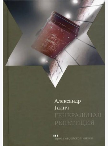 Генеральная репетиция