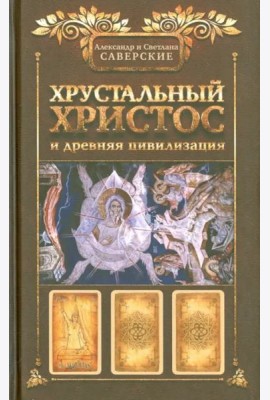 Хрустальный Христос и древняя цивилизация