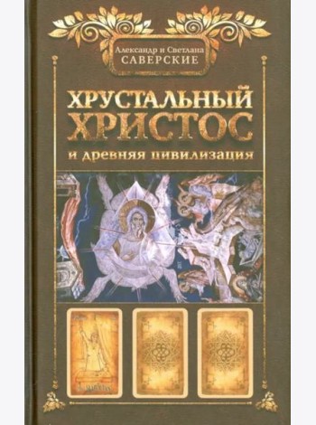 Хрустальный Христос и древняя цивилизация