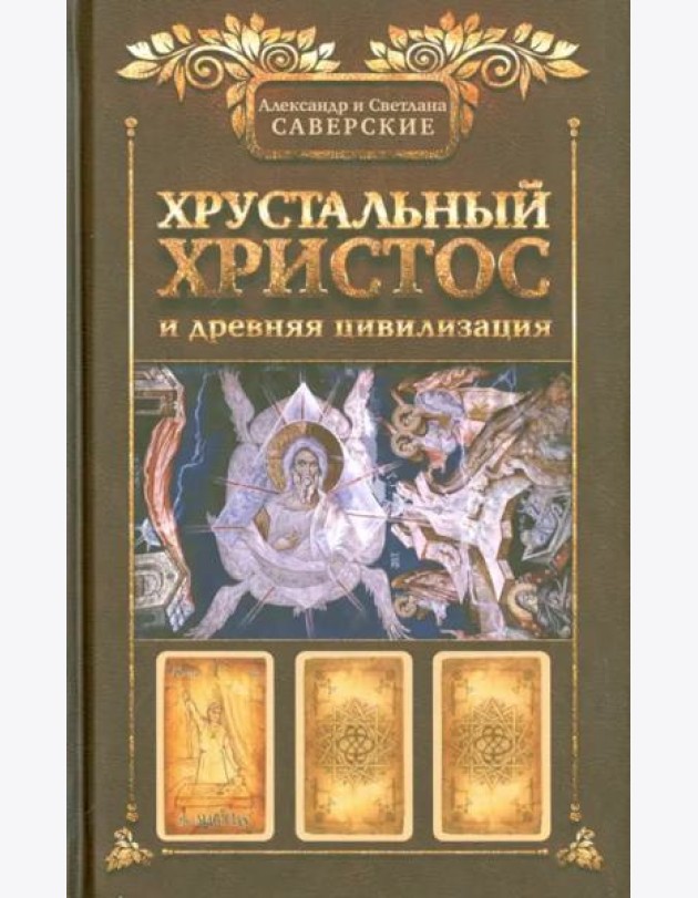 Хрустальный Христос и древняя цивилизация