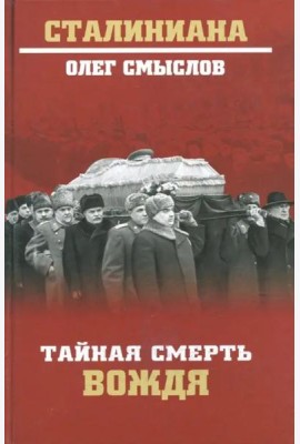 Тайная смерть вождя
