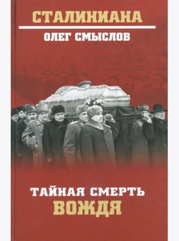 Тайная смерть вождя