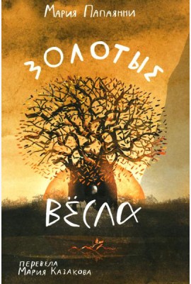 Золотые весла