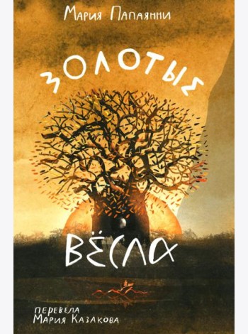 Золотые весла