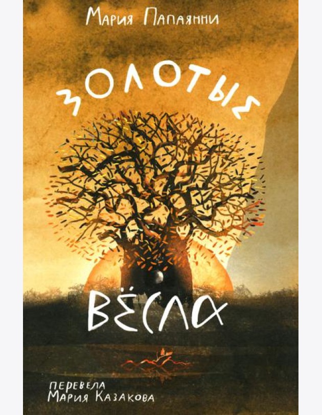 Золотые весла