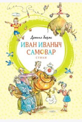 Иван Иваныч Самовар