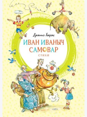Иван Иваныч Самовар