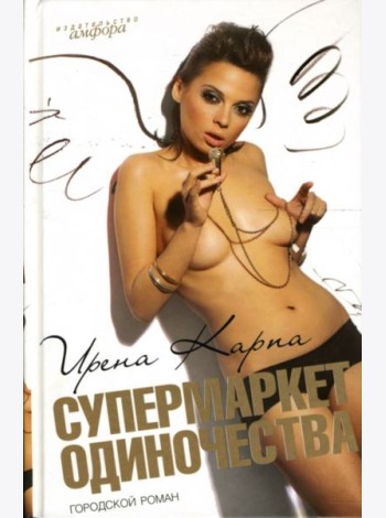 Супермаркет Одиночества