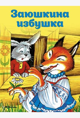 Заюшкина избушка