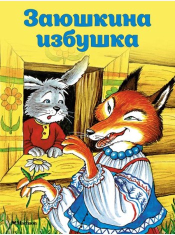 Заюшкина избушка