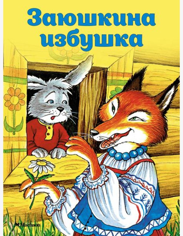Заюшкина избушка