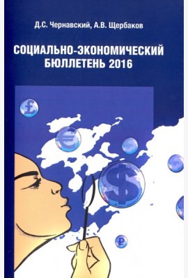 Социально экономический бюллетень 2016