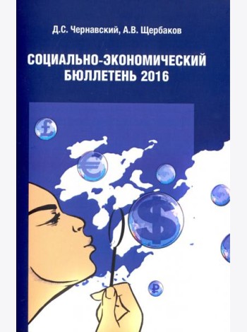 Социально экономический бюллетень 2016