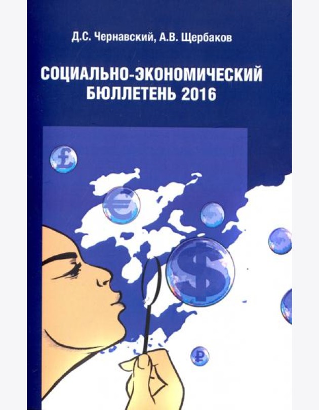 Социально экономический бюллетень 2016