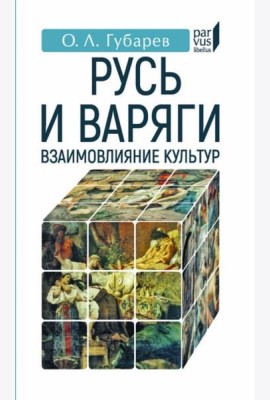 Русь и Варяги:взаимовлияние культур