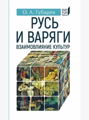 Русь и Варяги:взаимовлияние культур