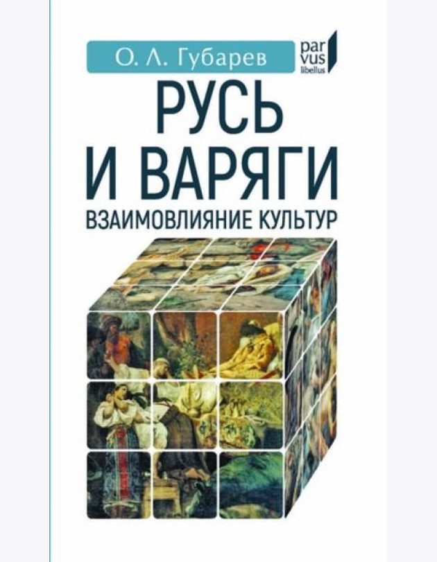 Русь и Варяги:взаимовлияние культур