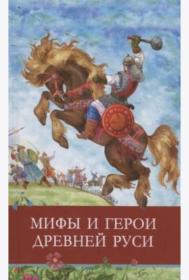 ШП. Мифы и герои Древней Руси