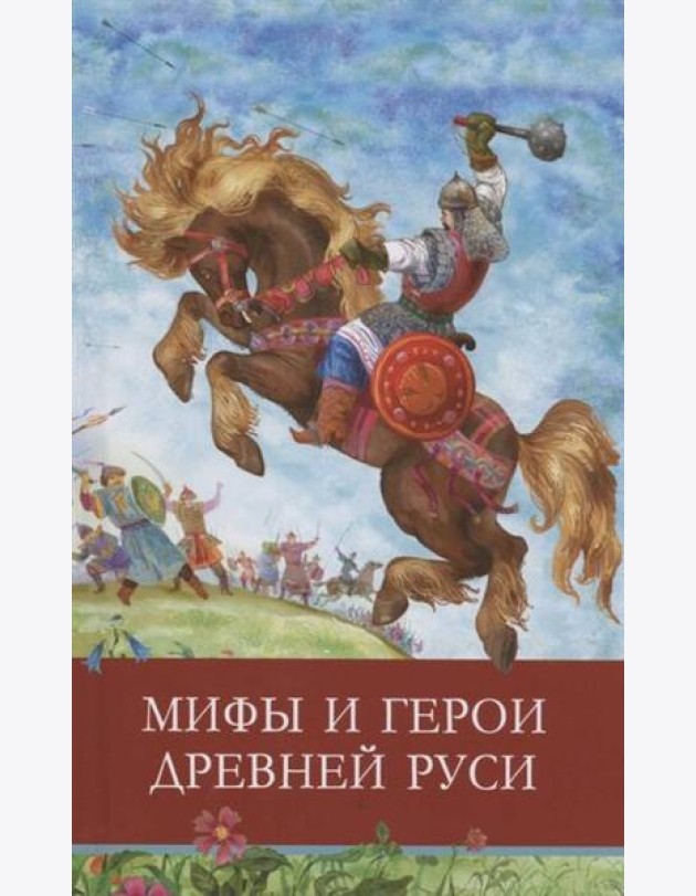 ШП. Мифы и герои Древней Руси