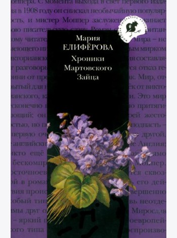 Хроники Мартовского Зайца