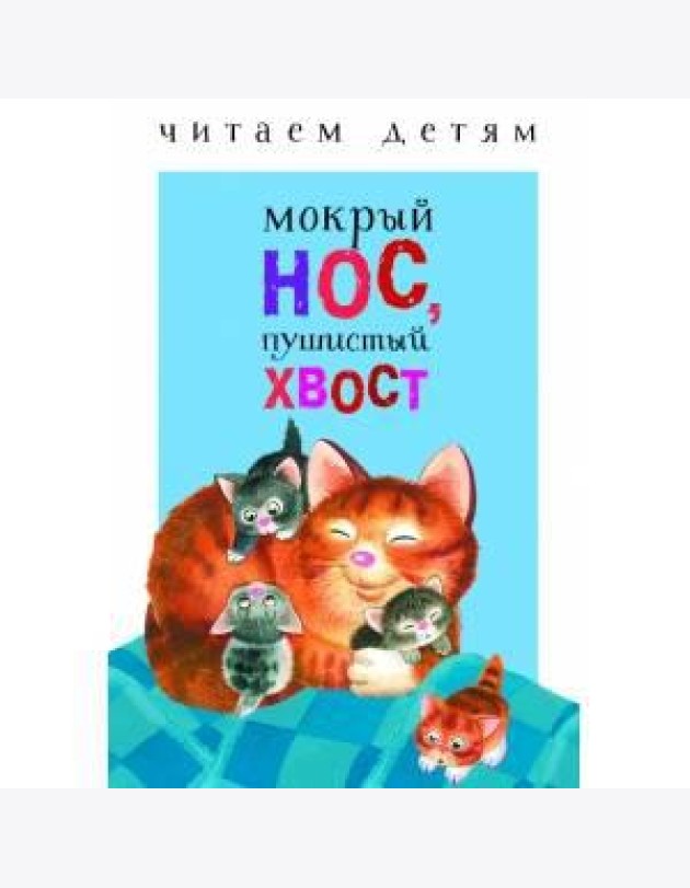Читаем детям. Мокрый нос, пушистый хвост