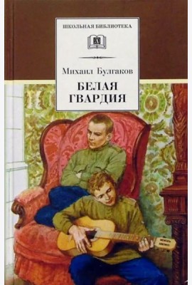 Белая гвардия
