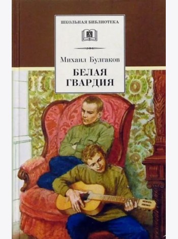Белая гвардия