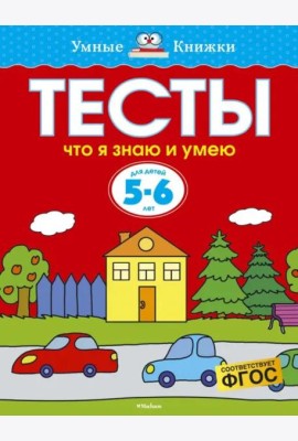 Что я знаю и умею. Тесты для детей 5-6 лет
