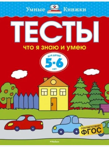 Что я знаю и умею. Тесты для детей 5-6 лет
