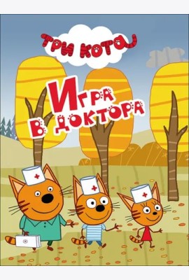 ТРИ КОТА. ЦК-МИНИ. ИГРА В ДОКТОРА