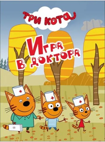 ТРИ КОТА. ЦК-МИНИ. ИГРА В ДОКТОРА