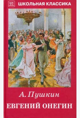 Евгений Онегин