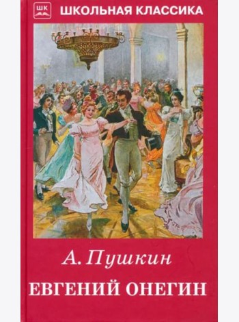Евгений Онегин