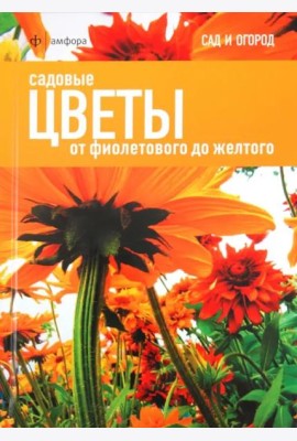 Садовые цветы. От фиолетового до желтого