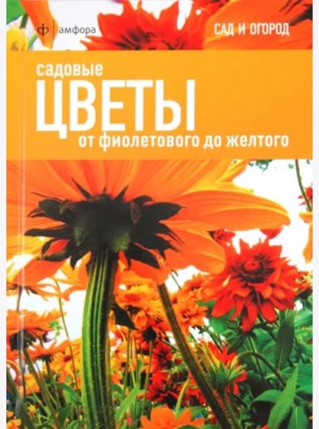 Садовые цветы. От фиолетового до желтого