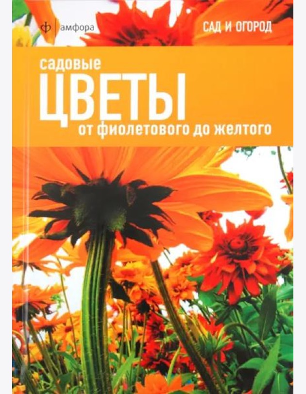 Садовые цветы. От фиолетового до желтого